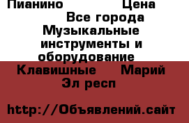 Пианино “LIRIKA“ › Цена ­ 1 000 - Все города Музыкальные инструменты и оборудование » Клавишные   . Марий Эл респ.
